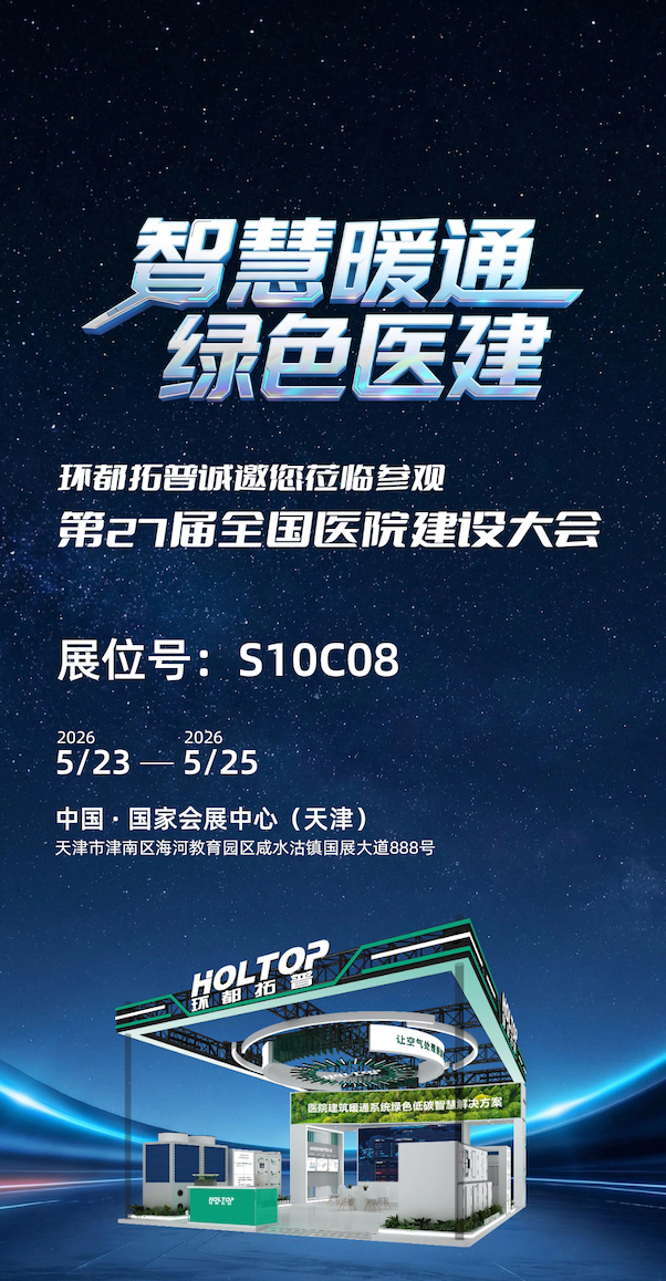 环都拓普即将亮相第27届全国医院建设大会，助力绿色低碳医院暖通系统升级