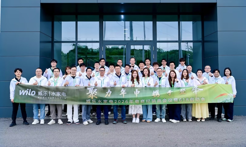 “聚力年中 携手登峰” 威乐水家电2026电商经销商会议暨618启动会在常州举行