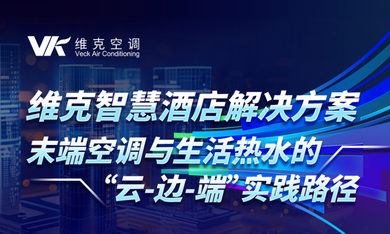 维克“云-边-端”智慧酒店解决方案重塑酒店智慧能源逻辑