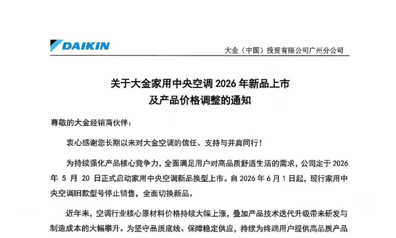 大金宣布家用中央空调涨价3%-5%