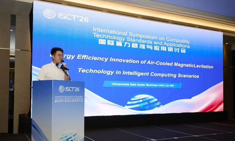 克莱门特风冷磁悬浮技术亮相国际算力标准与应用研讨会