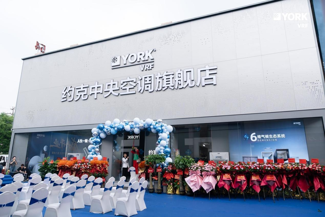 以品质赋能湘南舒适生活，约克VRF郴州旗舰店盛大开业