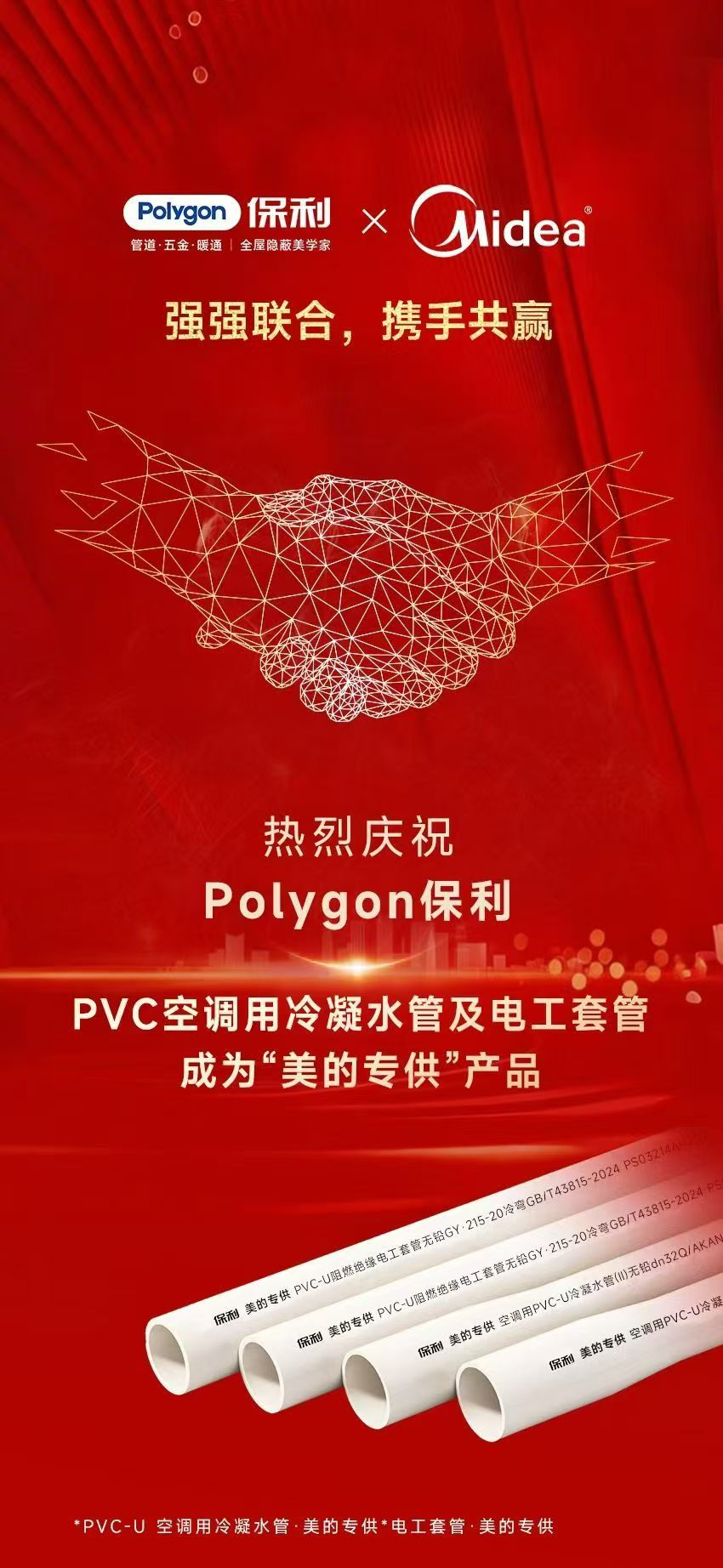 Polygon 保利与美的深化战略合作，驱动暖通渠道服务升级