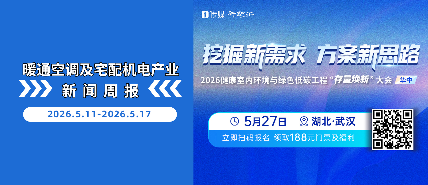 暖通空调及宅配机电产业新闻周报（5.11-5.17）
