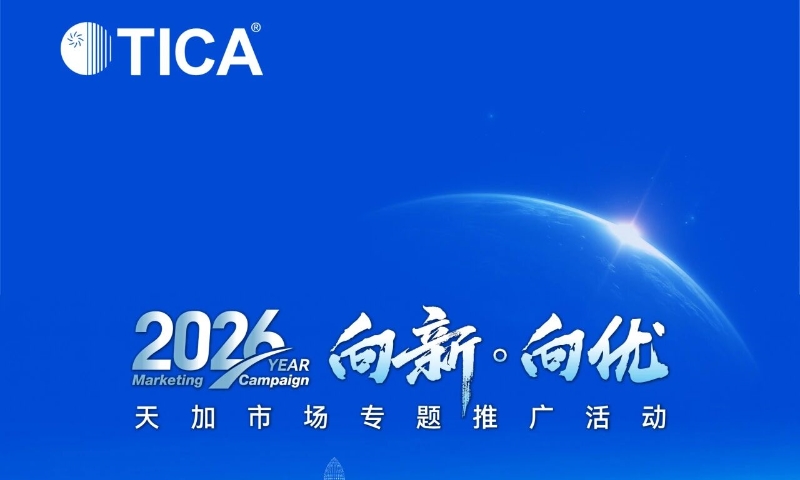 “2026 向新·向优” 天加市场专题推广活动全国巡回启幕