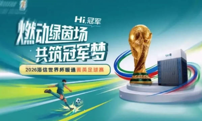 2026海信世界杯暖通菁英足球赛正式启动