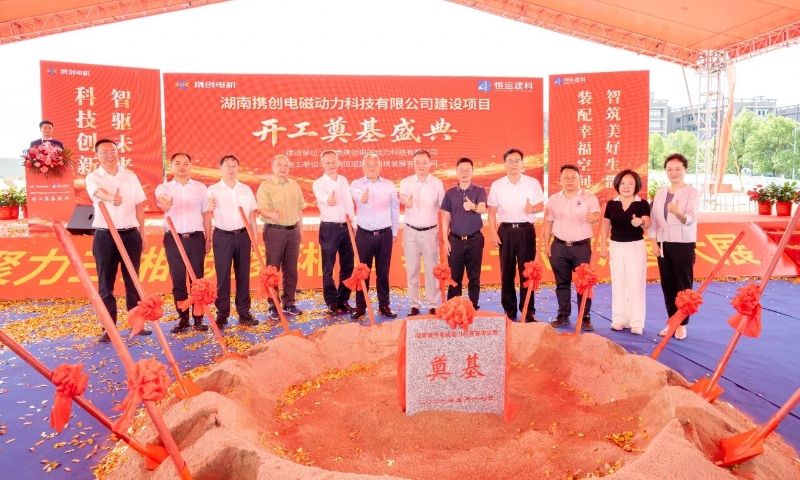 携创电机（湘潭）生产基地奠基仪式举行