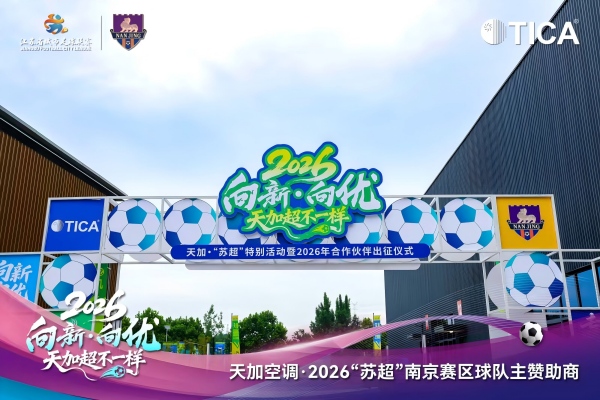 “向新向优”，天加130+市场专题巡回推广会正式启幕