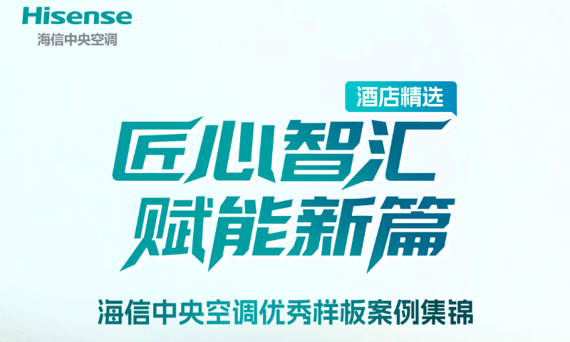 海信中央空调6大酒店标杆，领跑绿色焕新赛道