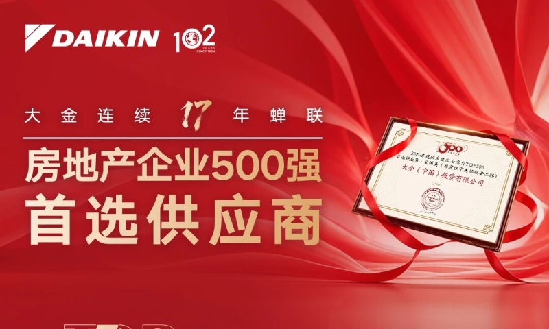 大金连续17年获房产TOP500首选供应商