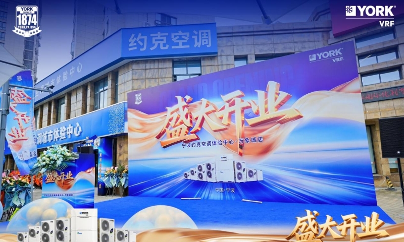 逆势而上 深耕甬城，约克VRF宁波体验中心盛大启航