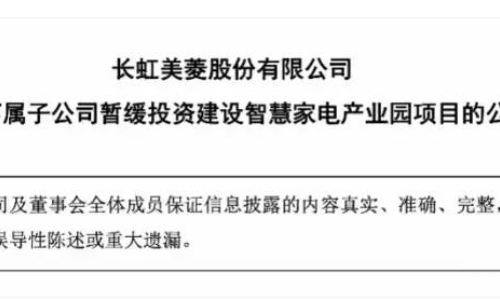 长虹美菱暂缓8.77亿元智慧家电产业园项目