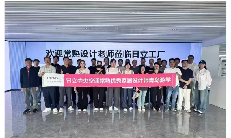 日立中央空调常熟优秀设计师青岛游学