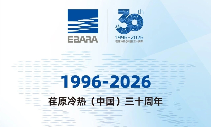 荏原冷热（中国）三十周年