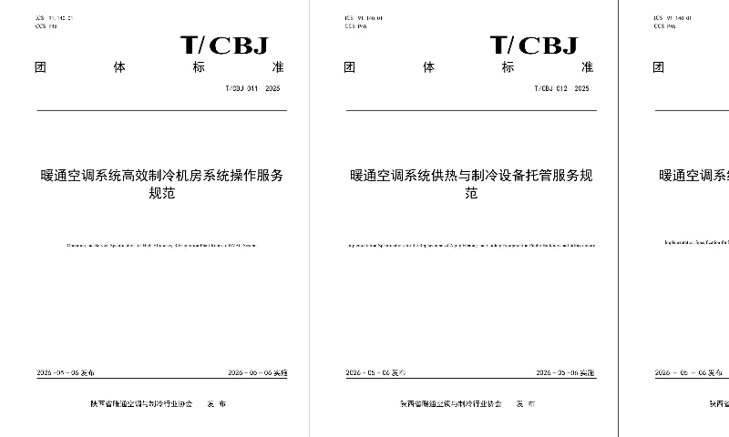 陕西发布三项暖通空调领域团体标准 助力绿色低碳服务体系建设