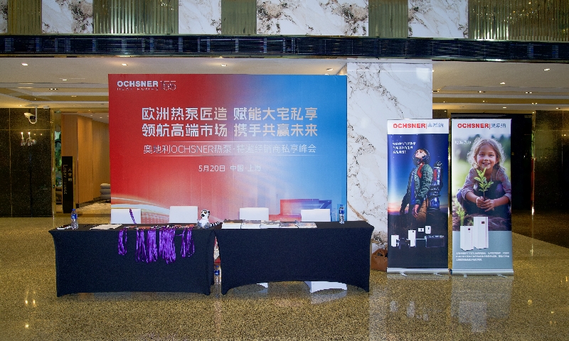 匠造·传承·共赢，奥地利OCHSNER热泵以“长期主义”深耕中国高端市场