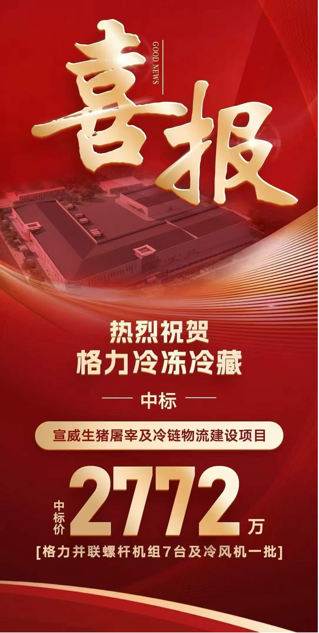 助力“火腿之乡”产业升级！格力冷冻冷藏中标云南宣威生猪屠宰及冷链物流建设项目