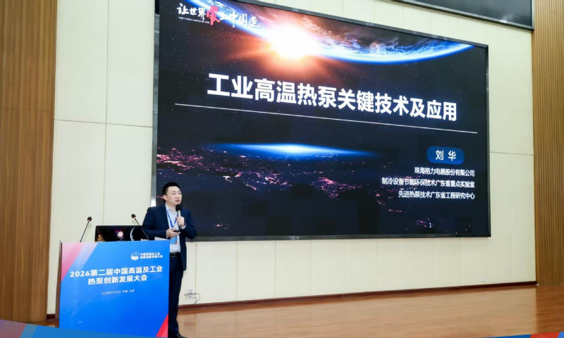 格力200℃超高温蒸汽热泵亮相中国高温及工业热泵创新发展大会