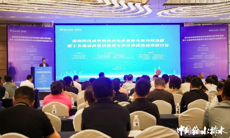 威乐参加城市雨洪管理与水环境综合治理研讨会，分享智慧治水实践
