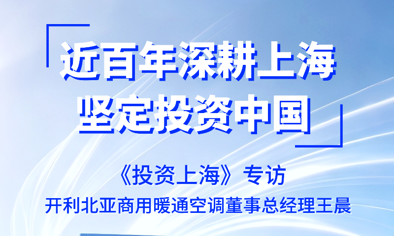 《投资上海》专访开利北亚商用暖通空调董事总经理王晨