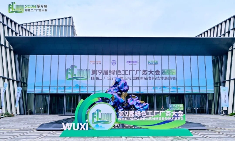 西屋康达出席绿色厂务大会