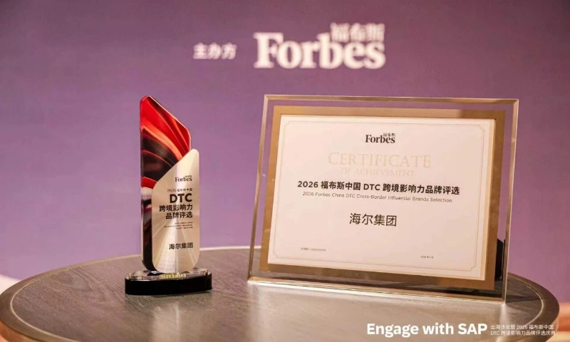 海尔集团入选2026福布斯中国DTC跨境影响力品牌