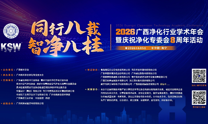 2026广西净化行业学术年会暨庆祝净化专委会8周年活动即将重磅启幕