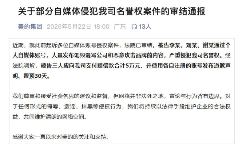 美的集团通报：支付赔偿款5万元，发布道歉声明
