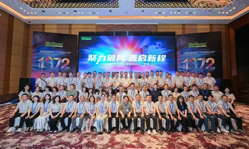 聚力破局 麦启新程，麦克维尔长沙分公司湖南地区零售渠道推广会盛大开幕
