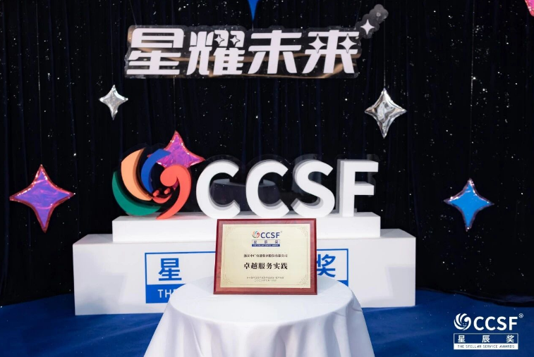 中广电器集团荣获2026年中国客户服务节“卓越服务实践奖”
