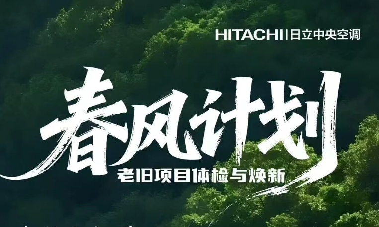 日立推出春风计划，助力老旧项目体检与焕新