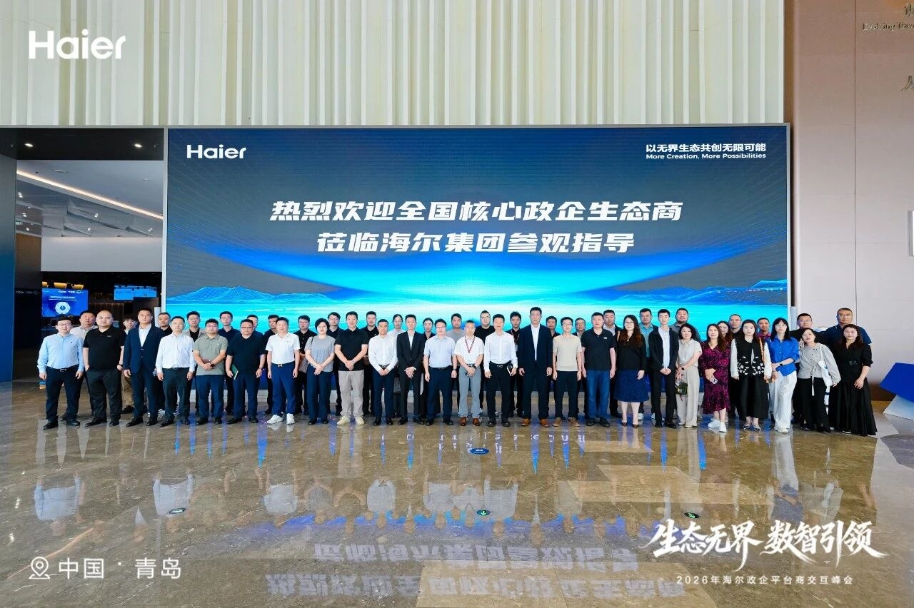 2026年海尔政企平台商交互峰会启幕