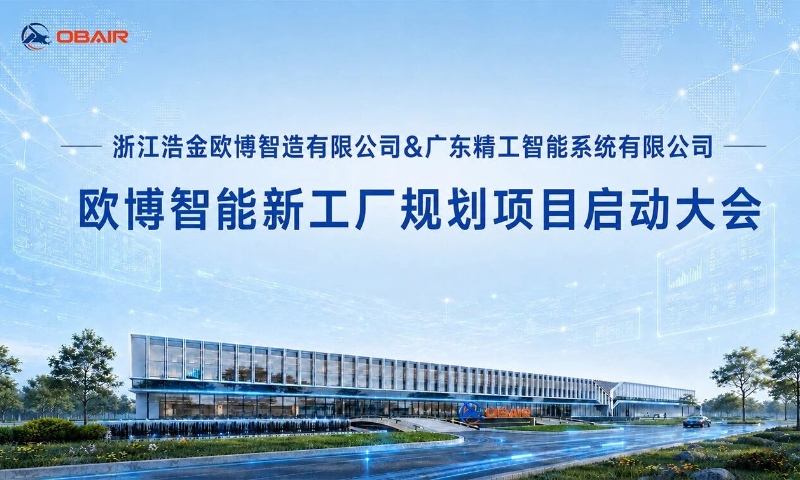 浙江浩金欧博智造新工厂规划项目启动大会举行