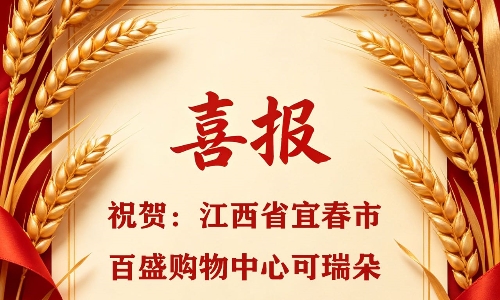 德系精工赋能餐饮后厨舒适升级，德国SFP成功中标可瑞朵江西宜春百盛购物中心项目