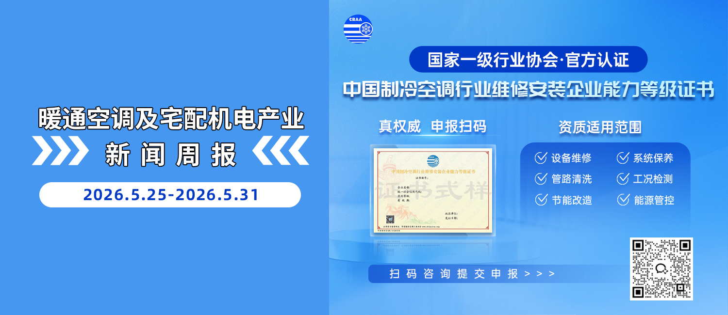 暖通空调及宅配机电产业新闻周报（5.25-5.31）