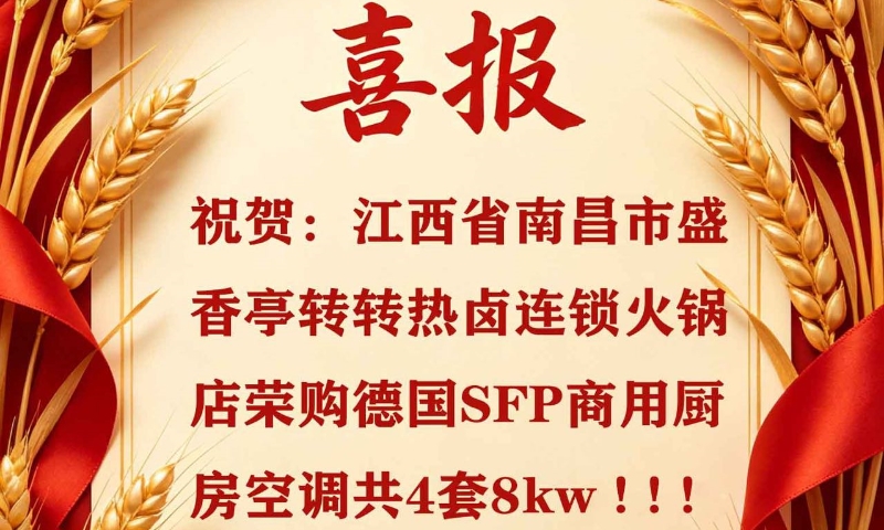 破局餐饮场景痛点，德国SFP中标江西南昌盛香亭火锅后厨项目