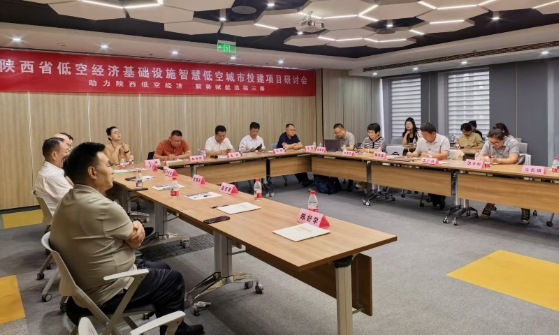 陕西省低空经济基础设施投建项目研讨会在西安成功召开——助力陕西低空经济聚势赋能 造福三秦大地