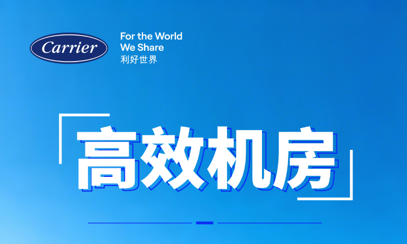 绿色高效制冷成刚需，开利赋能高效机房升级