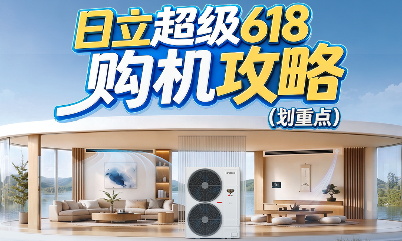 一图看懂日立超级618购机攻略