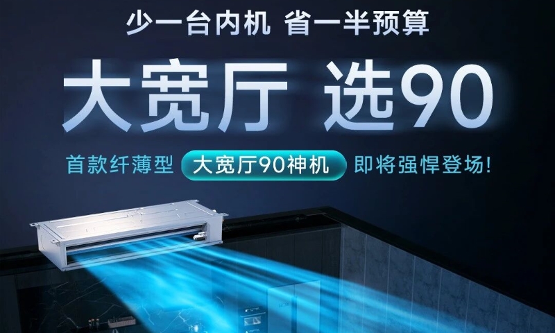 海信首款纤薄型大宽厅专用室内机即将发布，重塑呼吸体验