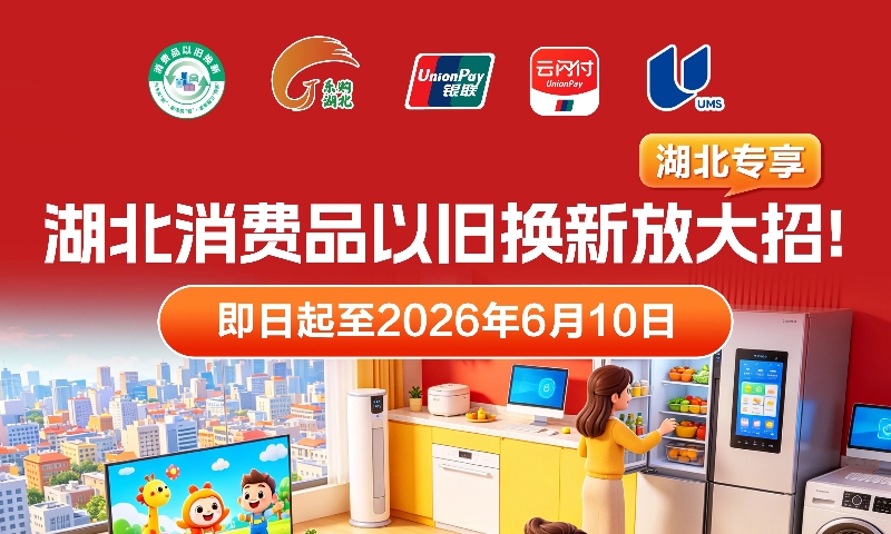 湖北开展消费品以旧换新活动
