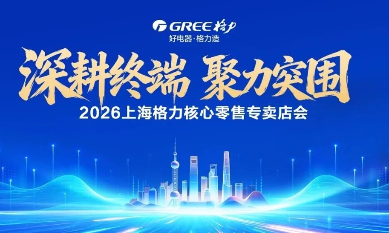 2026上海格力核心零售专卖店会召开
