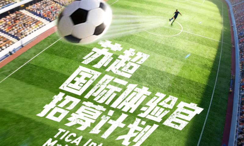 天加“苏超”国际体验官计划招募