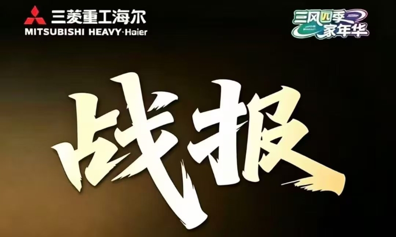 科技赋能教育，三菱重工海尔中标大连交通学院项目