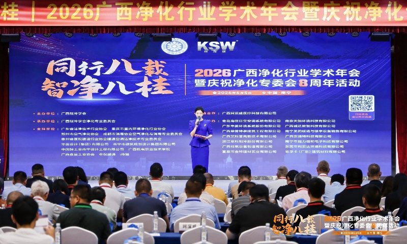 同行八载 智净八桂——2026广西净化行业学术年会暨净化专委会八周年活动盛大启幕