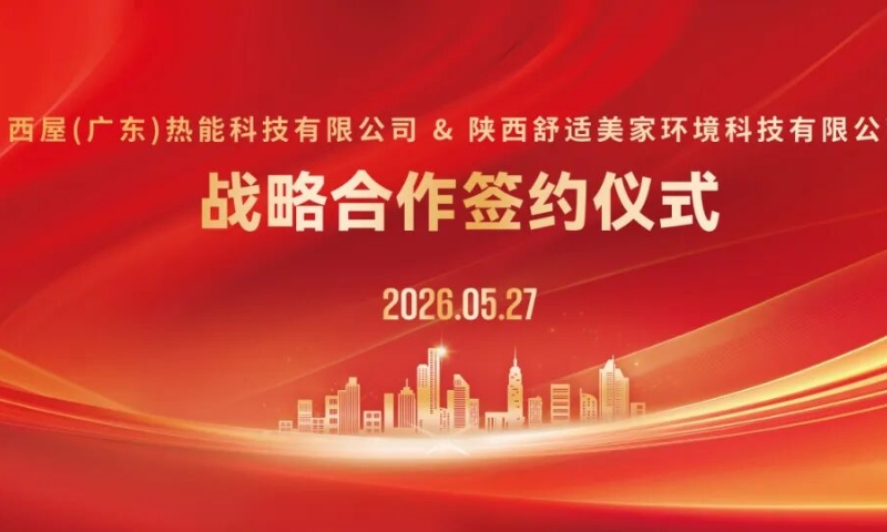 西屋热能与陕西舒适美家达成战略合作