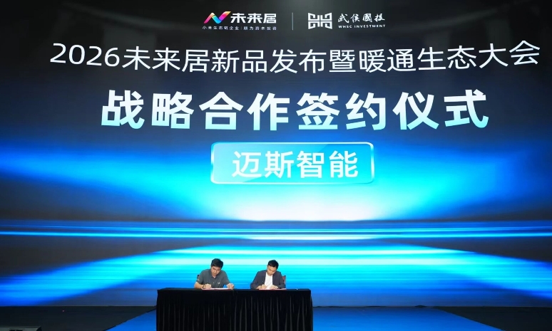 未来居与青岛迈斯智能达成战略合作