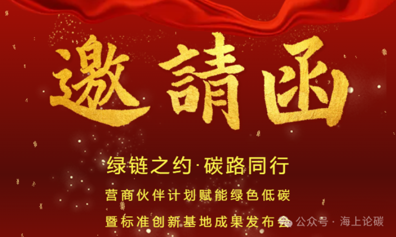 绿链之约·碳路同行——营商伙伴计划赋能绿色低碳暨标准创新基地成果发布会