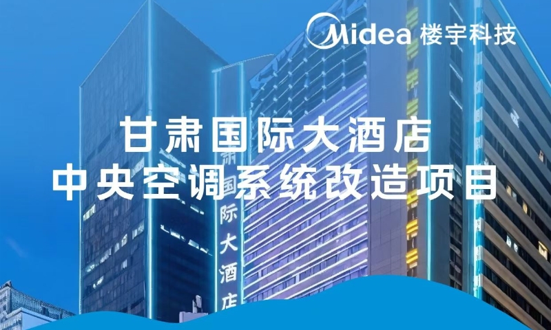 368小时落地甘肃酒店改造项目，美的楼宇科技再创高效焕新样板