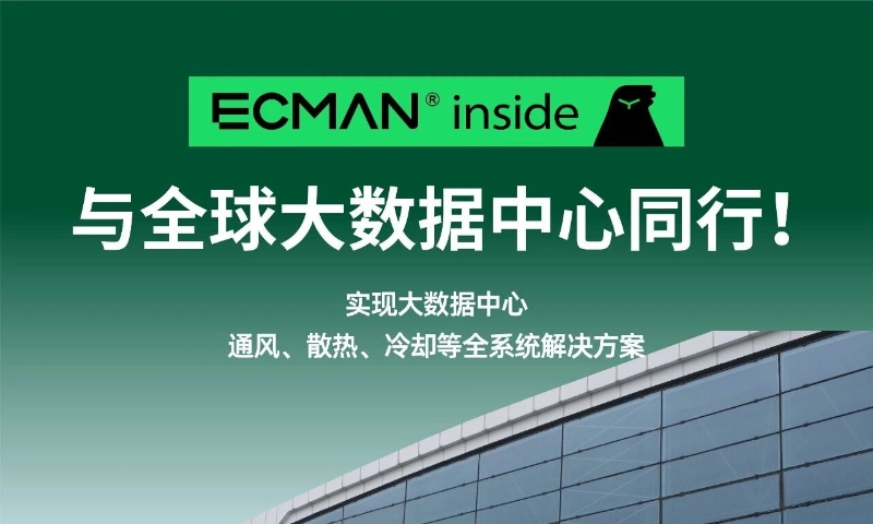 亿利达ECMAN亮相上海数据中心展